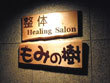 整体院 整体・Healing Salon もみの樹 整体院 整体・Healing Salon もみの樹